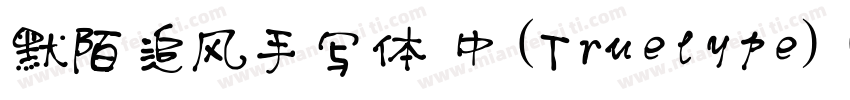 默陌追风手写体 中(Truelype)(Version 100) (字体转换